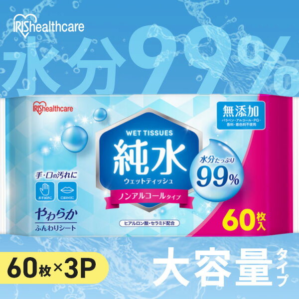 ウェットティッシュ 180枚 (60枚×3個入) まとめ買い 携帯 持ち運び 手口拭き 純水99% 肌にやさしい ペット 犬 ウェットシート 手口ふき 子供 掃除 防災 備蓄 アウトドア アイリスオーヤマ 大容量 純水タイプ WTS-60P3P