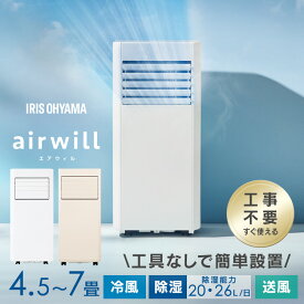 【テレビCM放映中】スポットクーラー スポットエアコン アイリスオーヤマ エアコン 工事不要 冷房 冷風機 移動式 ポータブルエアコン ポータブルクーラー 4.5畳 5畳 6畳 7畳 除湿 冷風 送風 室外機なし 補助鍵 窓パネル 家庭用 取付簡単 室外機なし IPP-2225U IPA-2325S