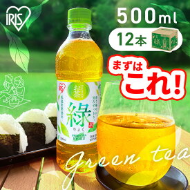 ＼24本がお得！／【12本のみ最短賞味期限：2026年4月】お茶 緑茶 ペットボトル 500ml 12本 24本 48本 茶葉 100％使用 まとめ買い ケース 箱 旨み すっきり ほどよい 甘み 飲みやすい 低温密閉抽出 スッキリ 日本茶 アイリスオーヤマ アイリスフーズ 緑 *