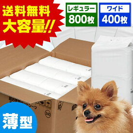 [最大400円クーポン/くらしに+]ペットシーツ 薄型 レギュラー800枚 ワイド400枚 おしっこシート ペットシート 薄型 犬 猫 使い捨て まとめ買い 大容量 消耗品 衛生 ペット用品 用品 トイレ 介護 トイレシート シーツ 多頭飼 お出かけ アイリスオーヤマ