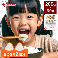 米 パックご飯 200g ×60食 大容量 ご飯パック パックごはん レトルトご飯 パック米 パックライス パック…