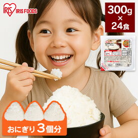 【訳あり】【最短賞味期限2026年9月】 パックご飯 レトルトご飯 300g 24食 特盛 お茶碗約2杯分 アイリスオーヤマ アイリスフーズ パックごはん ご飯パック 低温製法米 備蓄 非常食 防災食 一人暮らし 2人 シェア 低温製法米のおいしいごはん *