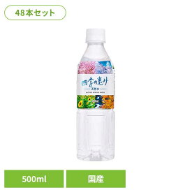 [最大400円クーポン/くらしに+]水 500ml 48本 天然水 ペットボトル 送料無料 ミネラルウォーター 四季の恵み 自然湧水静岡産 24本×2ケース 天然水 水 軟水 ミツウロコビバレッジ【D】【代引き不可】