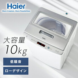 ★13％OFF★洗濯機 ハイアール 10kg 縦型洗濯機 全自動洗濯機 ローデザイン 高さ85.5cm クチひろ 入口幅約36cm DDインバーターモーター 音量調節 お急ぎコース 二人暮らし ファミリー 新生活 ホワイト 白 縦型 10キロ Haier JW-HD100A *[2606SE]
