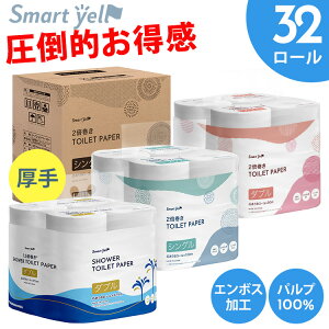≪新規・リピーター限定クーポン★10日23:59迄≫【32個】トイレットペーパー 2倍巻き 1.5倍巻き 芯あり 8ロー