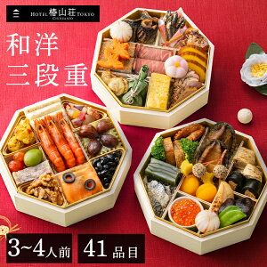 \早割!おせちに使える10%OFFクーポン!/おせち 2026 和洋おせち三段重 ホテル椿山荘東京 3〜4人前 3人前 少人数 送料無料 肉 おせち料理 お節料理 おせち 和洋おせち 和洋折衷 和洋中 和風