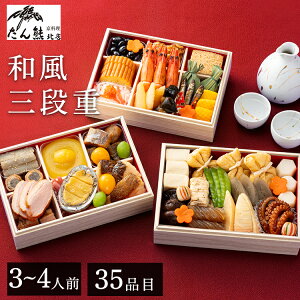 \早割!おせちに使える10%OFFクーポン!/おせち 2026 和風おせち三段重 たん熊北店 3〜4人前 3人前 4人前 少人数 送料無料 三段重 おせち料理 お節料理 おせち 和風おせち 和風 和食 三段 料亭