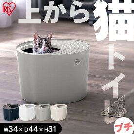 猫 トイレ 猫トイレ 本体 隠す 上から アイリスオーヤマ 砂 飛び散り防止 スコップ フック付 お手入れ簡単 清潔 ニオイ マーキング対策 小型 小さい おしゃれ ペットトイレ キャットトイレ 上から猫トイレ プチ PUNT-430 *