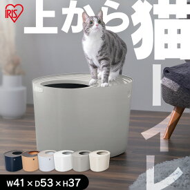 猫 トイレ 猫トイレ 本体 隠す 上から アイリスオーヤマ 砂 飛び散り防止 スコップ フック付 お手入れ簡単 清潔 ニオイ マーキング対策 おしゃれ ペットトイレ キャットトイレ ふつうサイズ 上から猫トイレ PUNT-530 *【23GH】