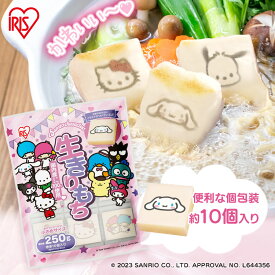 [最大400円クーポン/くらしに+]餅 もち サンリオ 10個入り×1袋 キャラクター餅 小さめ お餅 おもち 切り餅 切餅 切りもち 生切り餅 低温製法米 アイリスオーヤマ アイリスフーズ キティ シナモン マイメロ キャラ かわいい おやつ 子供 個包装 非常食 まとめ買い