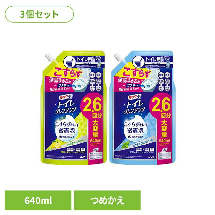 楽天市場】3個] ルックプラス トイレクレンジング 詰替え 640ml 3個ｾｯﾄ LION ﾄｲﾚ用洗剤 ｸｰﾙｼﾄﾗｽ ﾐﾝﾃｨﾌﾚｯｼｭトイレ用洗剤  ルック+ 泡ピタ スプレー 詰め替え用 トイレ掃除 除菌 消臭 密着泡 LION ライオン 【D】 : 暮らし健康ネット館