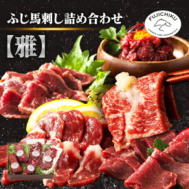 ふじ馬刺し詰合せ【雅】 2555馬肉 馬刺し 熊本特産 詰め合わせ フジチク 自社加工 熊本直送 最高級 赤身 専門店 フジチク 【TD】 【代引不可】要