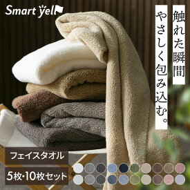 【SALE★最大20%OFF】【5・10枚セット】タオル フェイスタオル 同色 5枚 10枚 まとめ買い 軽量速乾タオル 薄手 速乾タオル 吸水タオル マイクロファイバー使用 ボリューム吸水タオル 厚手 綿100％ 一人暮らし 新生活 スマートエール Smart yell * [2603SE]【SYCP】