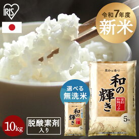 新米 令和7年産 白米 米 10kg お米 10キロ 5kg×2袋 和の輝き 豊かな香り 密封新鮮パック 脱酸素剤 おいしさ長持ち製法 低温製法米 ブレンド米 新米 令和 7年産 白米 精米 コメ ご飯 ストック まとめ買い アイリスオーヤマ アイリスフーズ *