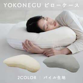 YOKONEGUピローケース　DICF070060送料無料 枕カバー 横寝 肩こり YOKONEGU ストレートネック 横向き いびき 洗える まくら プレゼント 富士ベッド工業（株） ベージュ グレー 【B】 【メール便】
