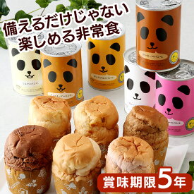 非常食 パン パンだ缶 1缶 6缶 セット 缶詰 プレーン ミルク チョコチップ キャラメル ストロベリー コーヒー 保存食 防災食【D】