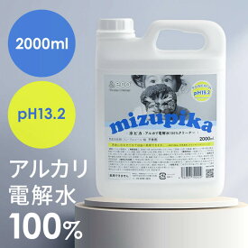 [最大400円クーポン/くらしに+]水ピカ アルカリ電解水 pH13.1 高濃度 2L 水のみ 安心安全 2度拭き不要 消臭 除菌 キッチン 油汚れ ペット用品 ベビー用品 お風呂 トイレ 床 窓 掃除 衣類 野菜 ヤニ取り 洗剤 液体 &eco アルカリ電解水クリーナー *