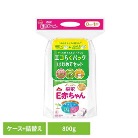 [最大400円クーポン/くらしに+]粉ミルク E赤ちゃん はじめてセット エコらくパック 森永 森永乳業 e赤ちゃん イー赤ちゃん エコらくパック エコらく 初めてセット 送料無料 新生児 乳幼児 専用ケース・スプーン 【D】