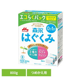 [最大400円クーポン/くらしに+]粉ミルク はぐくみ 800g エコらくパック 森永 エコらくパック つめかえ用 ベビーミルク 0〜1歳頃 ビフィズス菌 新生児 乳幼児 エコ ラクトフェリン 【D】