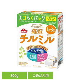 [最大400円クーポン/くらしに+]粉ミルク チルミル つめかえ用 エコらくパック 森永 エコらくパック 800g フォローアップミルク 成長 1歳〜3歳頃 離乳期以降 ビフィズス菌 カルシウム エコ 【D】