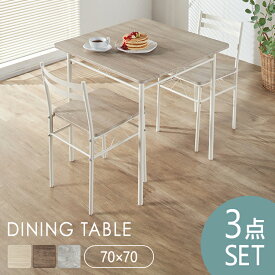 ダイニングテーブルセット 2人用 3点セット ダイニング テーブル 70×70cm ダイニングチェア 椅子 2脚 木目調 北欧 おしゃれ 白 シンプル 組立簡単 テーブルセット 食卓テーブルセット ダイニングセット 3点 AS-V70 *【D】