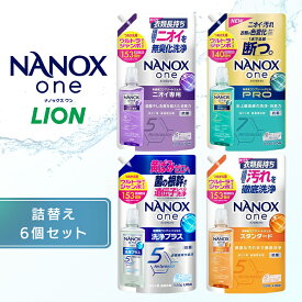 《ポイント5倍★17日9:59迄》【6個セット】ナノックスワン NANOXone スタンダード 超特大 つめかえ用 1400g 1530g 洗濯 洗剤 液体洗剤 詰替え 大容量 消臭 得用 ライオン 抗菌 高濃度 洗濯洗剤 中性洗剤 液体 消臭力 色変化防止 洗浄力 つめかえ用 大容量 LION[G0]