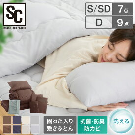 布団セット シングル セミダブル ダブル 7点 9点 洗える 来客用 布団7点セット ふとんセット 掛け敷き布団セット 布団 掛け布団 敷き布団 敷布団 枕 布団カバー 一人暮らし 掛け布団セット 敷布団セット【D】