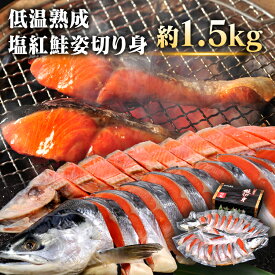 低温熟成塩紅鮭姿切身（個包装）1.5kg 塩紅鮭 鮭 紅鮭 ギフト 姿切身 個包装 冷凍 【TD】 【代引不可】