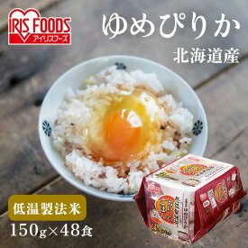 [最大400円クーポン/くらしに+]米 パックご飯 ゆめぴりか 150g ×48食 ご飯パック パックごはん レトルトご飯 パック米 パックライス パック 備蓄 米 ご飯 お米 白米 保存食 仕送り 常温保存可 BBQ 低温製法米のおいしいごはん アイリスオーヤマ こめ
