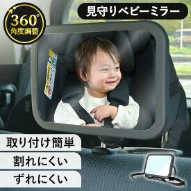 ベビーミラー 1440312108チャイルドシート ミラー 車用 ベビーミラー 後部座席 ヘッドレスト 赤ちゃん ベビー 安心 安全
