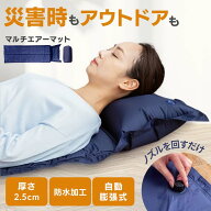 マルチエアーマット　収納袋付き ネイビー 40-0108防災 備え 自動膨張 マルチに活躍 避難 寝る 車中泊 地…