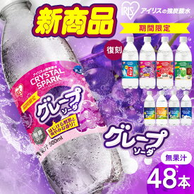 ＼新フレーバー登場！／【復刻ラムネ・グレープソーダ登場！】 炭酸水 500ml 48本 (24本入×2箱) アイリスオーヤマ クリスタルスパーク 強炭酸水 ラムネ グレープソーダ レモン フレーバー プレーン 天然水 無糖 ペットボトル アイリスフーズ 炭酸 *