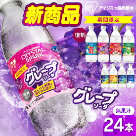【復刻ラムネ・グレープソーダ登場！】 炭酸水 500ml 24本 アイリスオーヤマ クリスタルスパーク 強炭酸水 ラムネ グレープソーダ レモン フレーバー プレーン 天然水 無糖 カロリーゼロ ペットボトル アイリスフーズ 炭酸 *