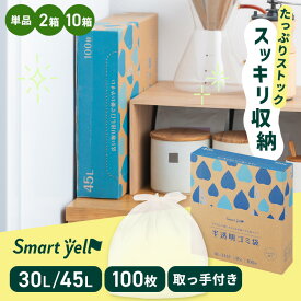 ゴミ袋 100枚 半透明 30L 45L 取手付 単品 セット 2個 10個 ごみ袋 取っ手付き HDPE スマートエール SY【SYCP】