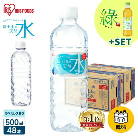 ＼SS限定価格！最安値に挑戦／ 水 天然水 500ml 48本 ラベルレス 備蓄水 お茶 緑茶 ミネラルウォーター 富士山の天然水 富士山 ケース バナジウム バナジウム天然水 バナジウム含有 アイリスオーヤマ 飲料水 非常用 防災 送料無料 【代引き不可】