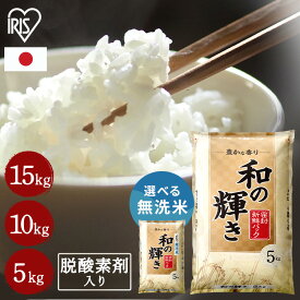 [最大400円クーポン/くらしに+]白米 無洗米 和の輝き ブレンド米 5kg 10kg 5kg×2袋 15kg 5kg×3袋 密封新鮮パック 脱酸素剤入り 米 お米 低温製法米 アイリスオーヤマ
