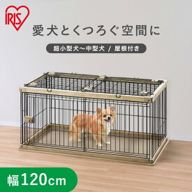 【SALE★11%OFF】犬 ケージ 屋根付き ウッディサークル トレー付き ロータイプ PWSR-1260L アッシュブラウン 超小〜中型犬 木目 おしゃれ サークル ハウス ゲージ ペットケージ しつけ トレー 留守番 広々 シンプル アイリスオーヤマ[2605SO]