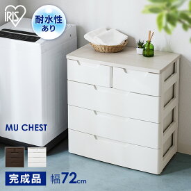 チェスト 4段 小引き出し付き 完成品 収納 衣類 幅72cm 奥行40.5cm 高さ77.5cm タンス 大容量 ローチェスト 衣類収納 リビング ランドリー 洗面所 一人暮らし 新生活 アイリスオーヤマ MUチェスト MU-7232 白 ブラウン *