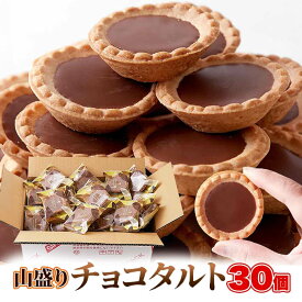 タルト チョコタルト 30個 お菓子 ギフト 個包装 チョコ ちょこ おかし お徳用 大容量 洋菓子 焼菓子 簡易包装 スイーツ プレゼント 小分け 差し入れ プチギフト ばらまき 友人 職場 イベント 子供会 景品 文化祭 体育祭 ハロウィン バレンタイン