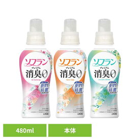 ソフランプレミアム消臭 本体 480ml 510ml 柔軟剤 LION ソフラン 洗濯用柔軟剤【D】