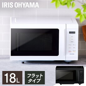 電子レンジ 単機能 アイリスオーヤマ 18L フラット 一人暮らし ひとり暮らし ヘルツフリー タイマー フラットタイプ シンプル 小型 おしゃれ あたため アイリスブラック ホワイト IMB-F186