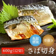 ★20％OFF★【松乃江】氷温熟成 骨取りさば切身12切 HSB-12さば 骨取 氷温熟成 ノルウェー 切身 しっとり…