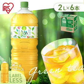 お茶 2l 6本 緑茶 ペットボトル 選べる ラベルレス りょく 大容量 まとめ買い 箱買い ケース 箱 旨み すっきり ほどよい 甘み 飲みやすい 食事 朝 低温密閉抽出 香り華やか 2リットル アイリスオーヤマ アイリスフーズ 緑 *
