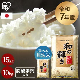 【令和7年産100％使用】 白米 無洗米 和の輝き ブレンド米 10kg 5kg×2袋 15kg 5kg×3袋 密封新鮮パック 脱酸素剤入り 米 お米 低温製法米 アイリスオーヤマ