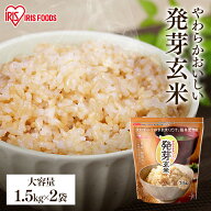 [最大500円OFFクーポン★食いしんぼう祭] 発芽玄米 無洗米 アイリス 3kg (1.5kg 2袋) 玄米 パック 無洗米…