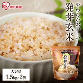 発芽玄米 無洗米 アイリス 3kg (1.5kg 2袋) 玄米 パック 無洗米 宮城県産 とぎ洗い不要 簡単便利 食物繊維 GABA ギャバ 低GI食品 ご飯 ビタミンb1 ビタミンe 低カロリー 玄米ご飯 健康 アイリスオーヤマ