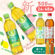 ＼激アツ価格！！／お茶 緑茶 ほうじ茶 ペットボトル 500ml 24本 48本 選べる ラベルレス 密閉抽出 香り…