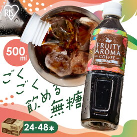 コーヒー 500ml ペットボトル 24本 48本 FRUITY AROMA COFFEE ブラック 無糖 フルーティーな香り 飲みやすい アイリスオーヤマ アイリスフーズ *