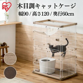ウッディキャットケージ2段 PWCR-962V ライトナチュラル ウォールナット送料無料 ウッディ キャット ケージ 2段 木目調 キャットケージ 猫 ゲージ ハンモック 棚板 留守番 スライドドア 室内 屋内 アイリスオーヤマ