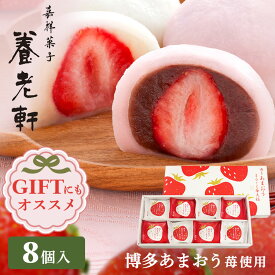 《ポイント2倍★11日1:59迄》ごろっと苺大福 いちご大福 苺大福 8個 京都 養老軒 博多あまおう 白あん こしあん あまおう 大福 フルーツ フルーツ大福 和菓子 ギフト スイーツ プレゼント デザート YF-MB 母の日 父の日 お中元 御中元【TD】【代引不可】敬老の日